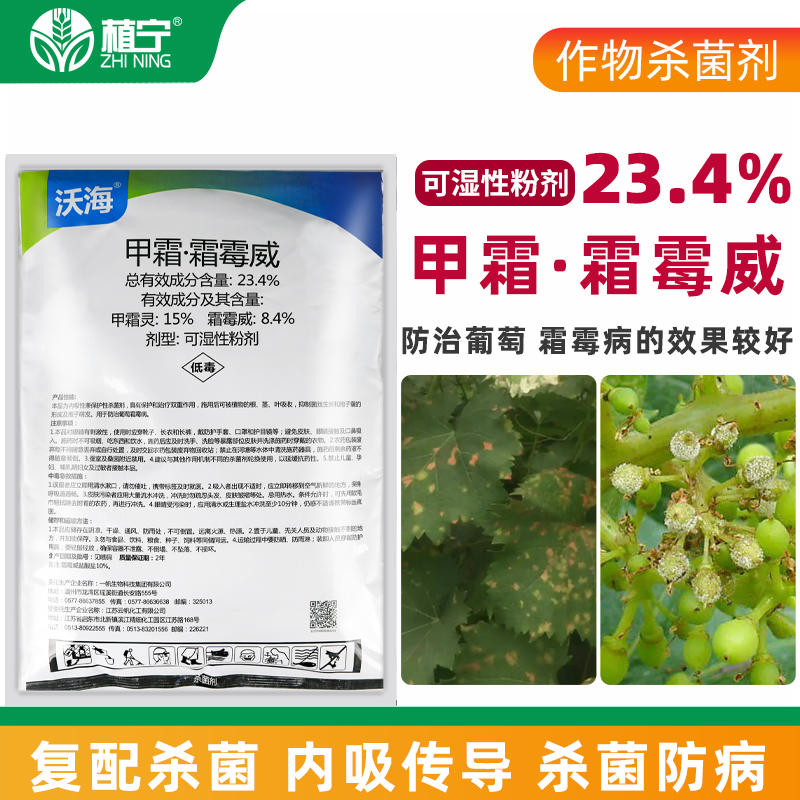 一帆沃海23.4%甲霜霜霉威甲霜灵葡萄霜霉病内吸农药保