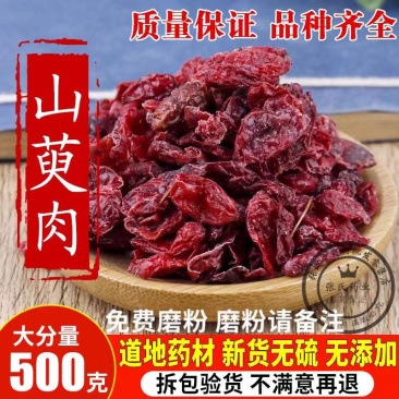 包邮）山萸肉山茱萸特级山茱萸肉500克