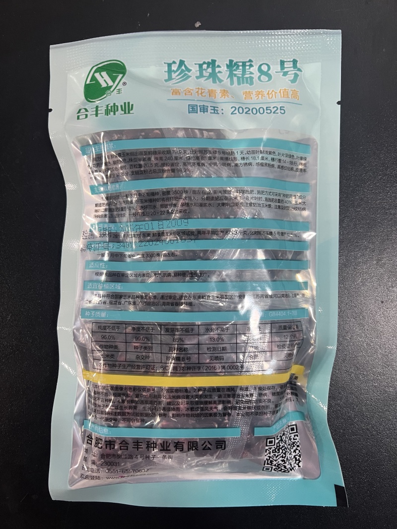 珍珠糯玉米8号黑玉米种子，糯中带甜，一代杂交种子