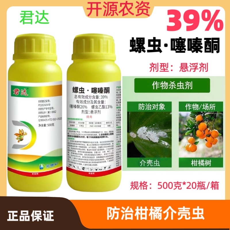 君达39%螺虫噻嗪酮柑橘树介壳虫农药杀虫剂