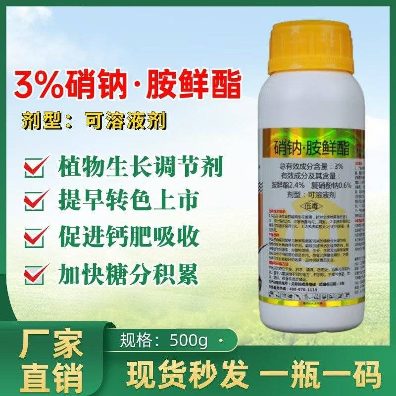 复硝酚钠胺鲜脂农药蔬菜花卉增产植物生长调节剂硝钠胺