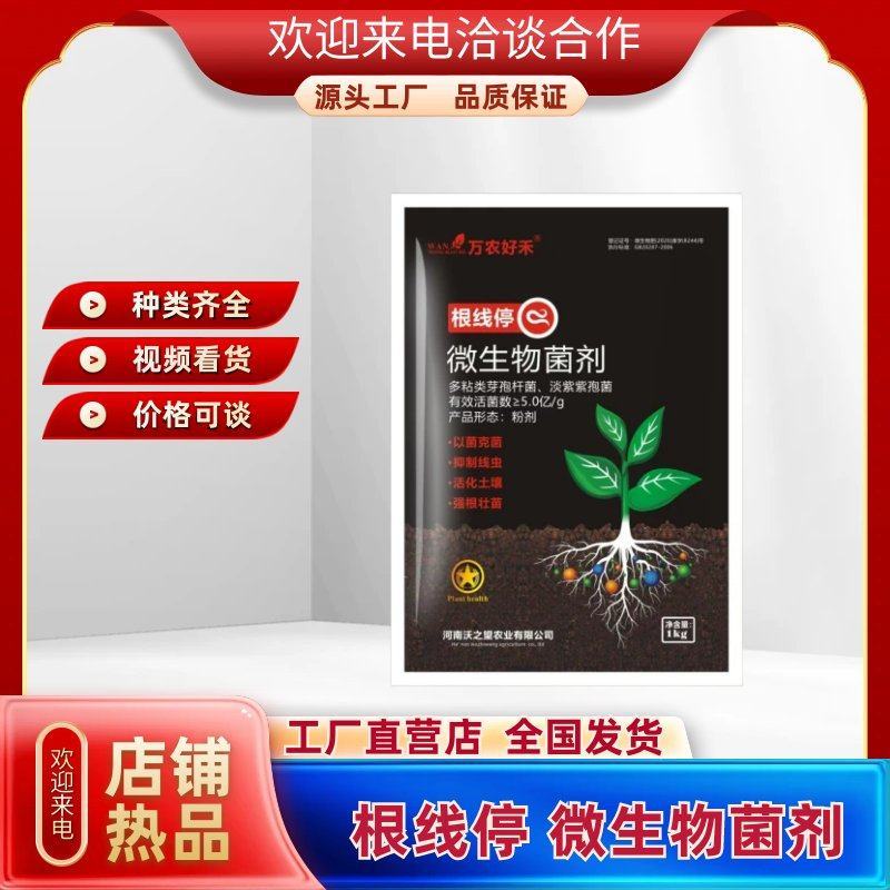 微生物菌剂抑制线虫活化土壤强根壮苗厂家直销