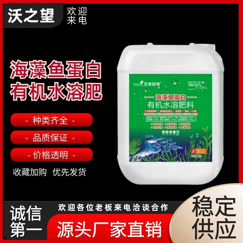 海藻鱼蛋白调理土壤提高肥效生根壮秧提质增产