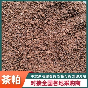 【精品】茶粕一手货源可视频看货保质保量欢迎选购