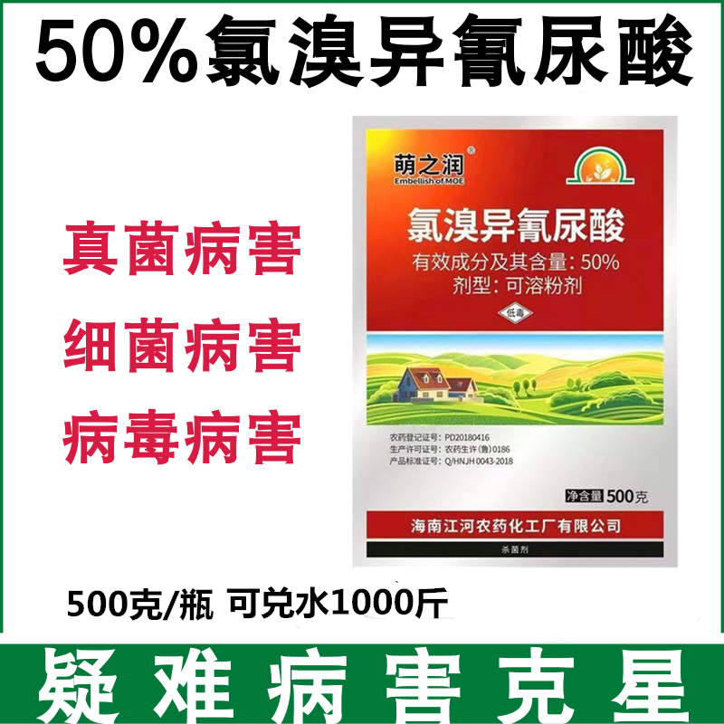 50%氯溴异氰尿酸病毒病农药霜霉病软腐病土壤消毒