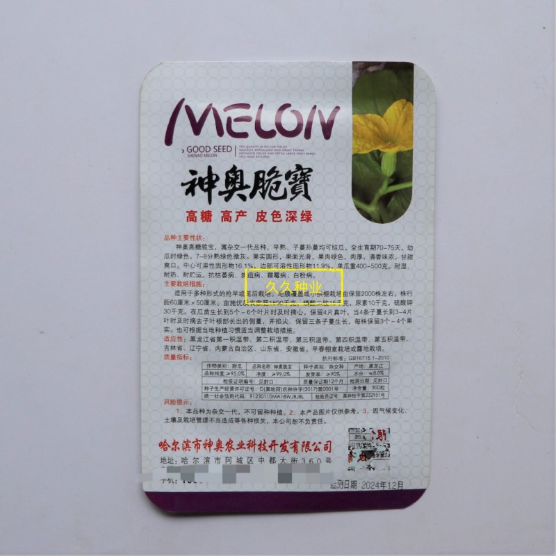 神奥脆宝甜瓜种子高糖高产口感好杂交早熟园肉厚抗病耐运输