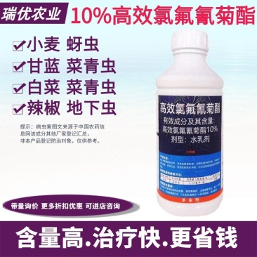 10%高效氯氟氰菊酯果树水稻小麦蚜虫蔬菜青虫吸浆虫地老虎