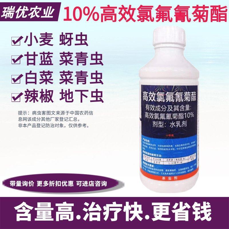 10%高效氯氟氰菊酯果树水稻小麦蚜虫蔬菜青虫吸浆虫地老虎