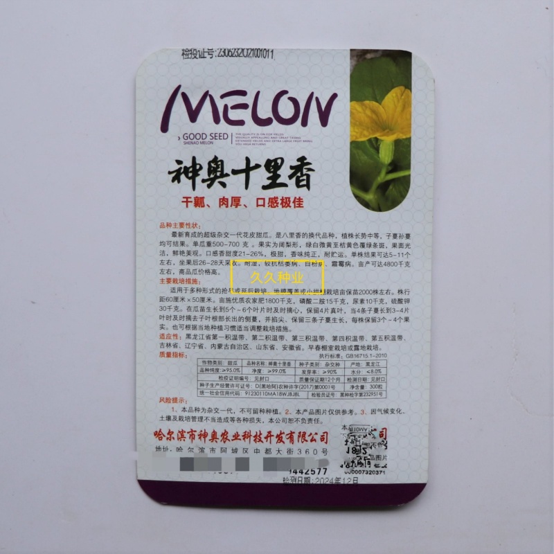 神奥十里香甜瓜种子高糖豹纹花皮甜瓜种子香味纯正口感香甜
