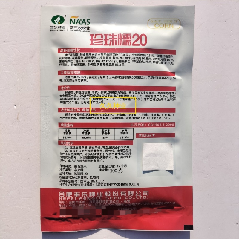 珍珠糯20糯玉米种子鲜食糯玉米种子黄籽紫黑色长棒玉米种籽