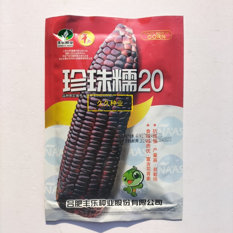 珍珠糯20糯玉米种子鲜食糯玉米种子黄籽紫黑色长棒玉米种籽