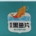 精品餐饮连锁免浆黑鱼片250g*25袋精品