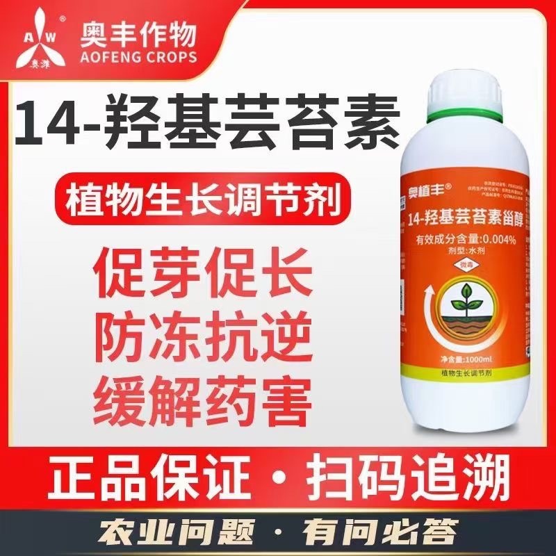 14-羟基芸苔素甾醇，保花保果提高抗逆