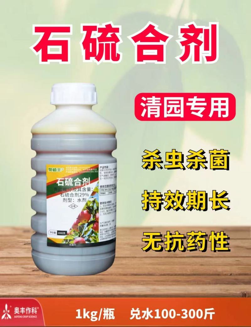 奥丰29%石硫合剂清园剂杀菌剂果树清园正品老牌农用
