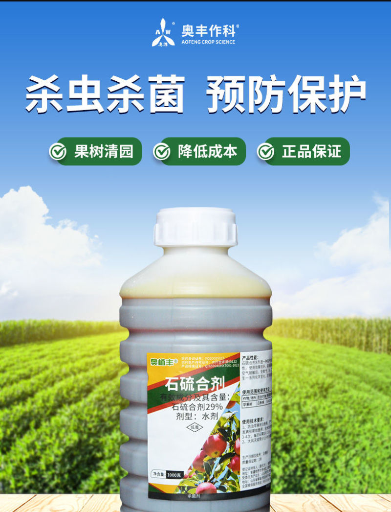 奥丰29%石硫合剂清园剂杀菌剂果树清园正品老牌农用