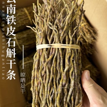 云南天然石斛晒干正宗霍山铁皮石斛干条无渣胶质饱满五年枫斗新货