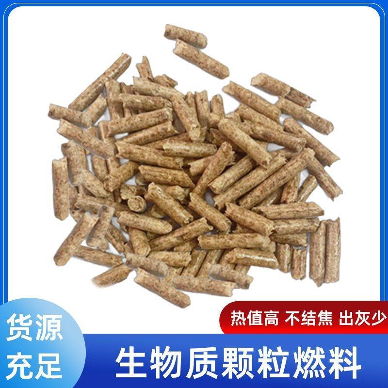 生物质颗粒工业锅炉取暖炉木质生物燃料松木木屑不结焦燃烧颗