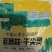 葱蒜韭干尖灵增绿防干尖本品对促进葱韭蒜营养生长，