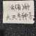 云南大天冬种子，品种纯正，发芽率95%，对接全国