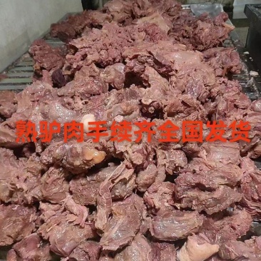 熟驴肉