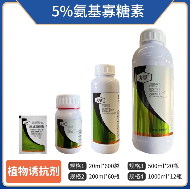 5%氨基寡糖素植物诱抗剂病毒病、霜霉病植物疫苗