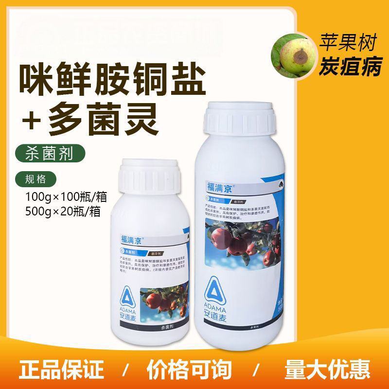 安道麦辉丰福满京38%咪鲜胺铜盐+多菌灵苹果树炭疽病