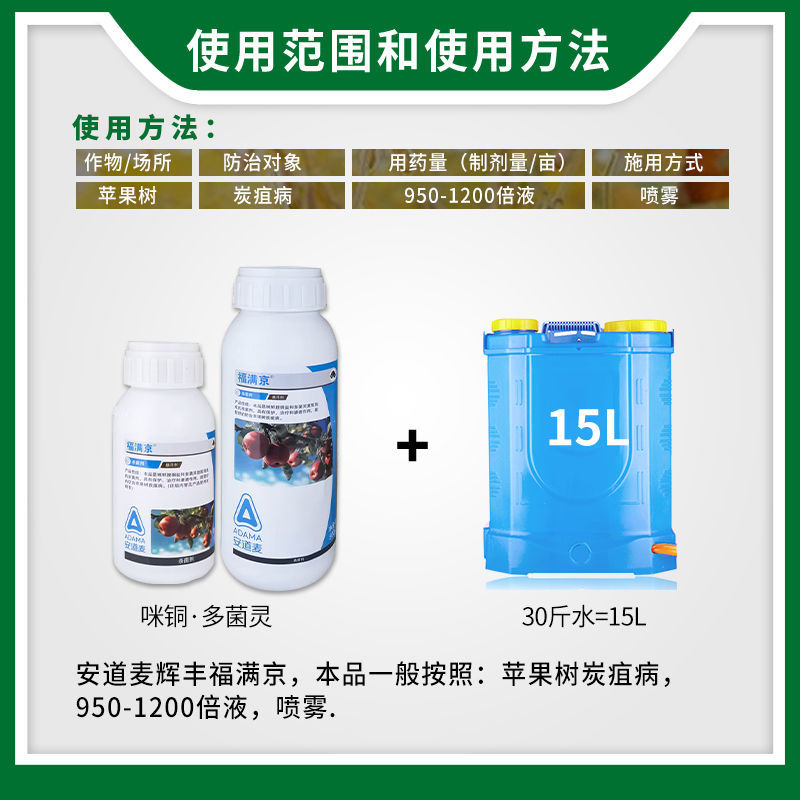 安道麦辉丰福满京38%咪鲜胺铜盐+多菌灵苹果树炭疽病
