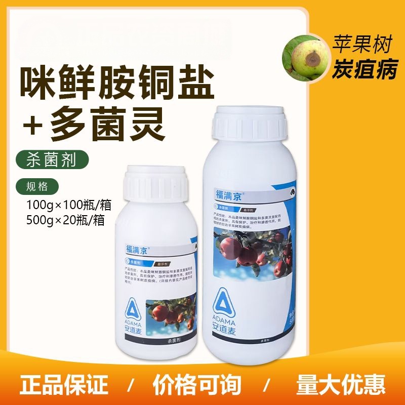 安道麦辉丰福满京38%咪鲜胺铜盐+多菌灵苹果树炭疽病