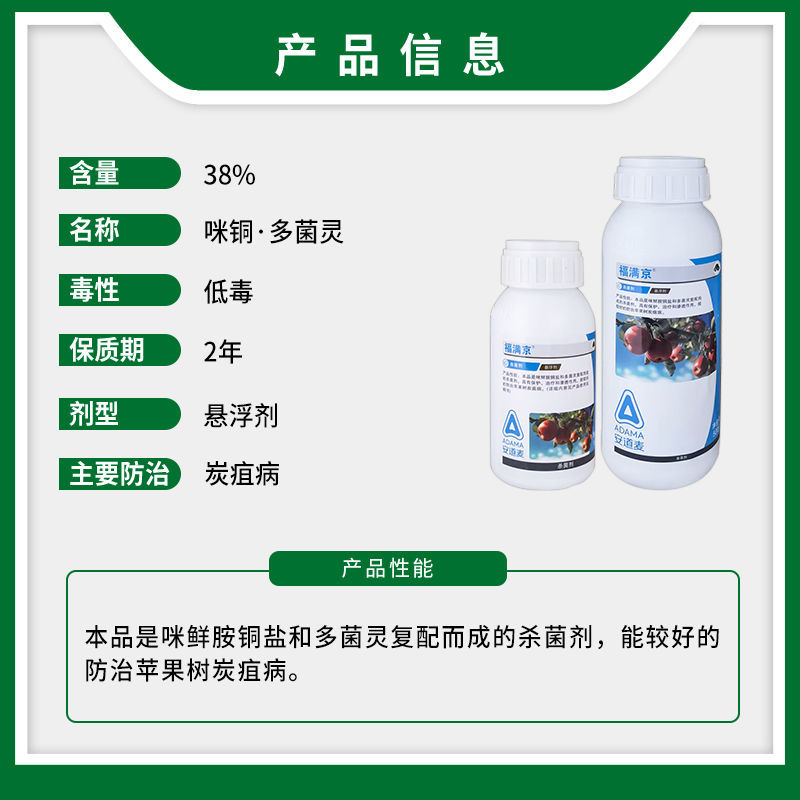 安道麦辉丰福满京38%咪鲜胺铜盐+多菌灵苹果树炭疽病