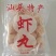 虾肉制作，口感Q弹，脆甜鲜美