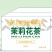 鲜啤酒，1.5升乘以6桶每件，口感好价格低