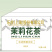 鲜啤酒，1.5升乘以6桶每件，口感好价格低