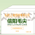 鲜啤酒，1.5升乘以6桶每件，口感好价格低