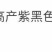 辣椒苗辣椒苗黑辣椒苗四季种植紫黑色辣椒苗庭院各类蔬果苗
