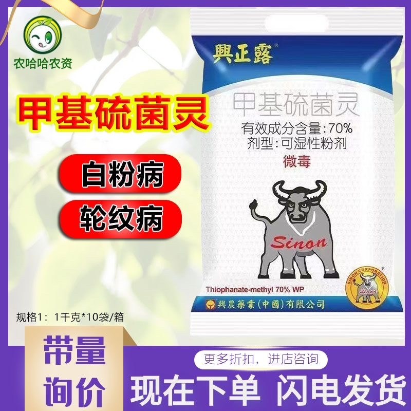 兴正露70%甲基硫菌灵台湾兴农轮纹病白粉病杀菌剂