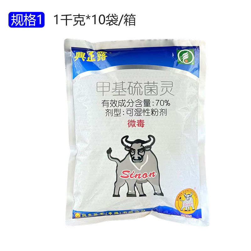 兴正露70%甲基硫菌灵台湾兴农轮纹病白粉病杀菌剂
