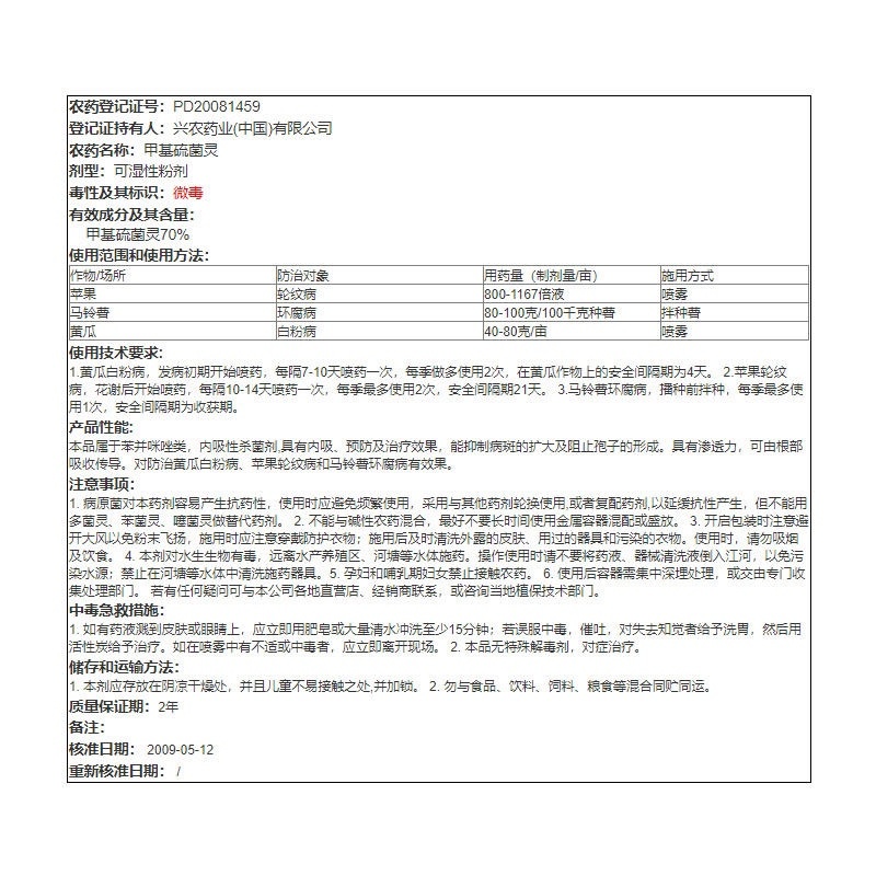 兴正露70%甲基硫菌灵台湾兴农轮纹病白粉病杀菌剂