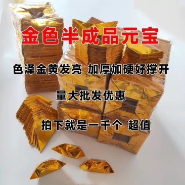 半成品元宝批发12×15，10×13量大厂家直销