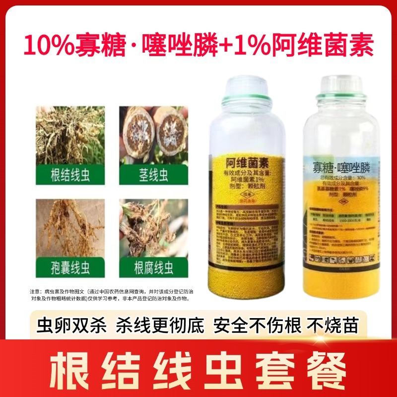 线虫正品阿维菌素寡糖噻唑磷根结线虫颗粒剂撒施农用线虫套餐