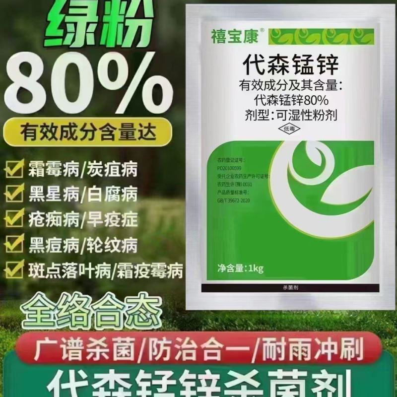 80%代森锰锌绿粉广普杀菌剂瓜果蔬菜
