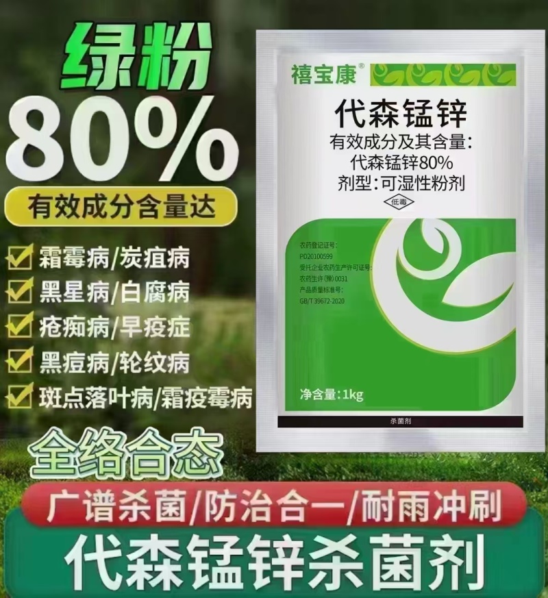 80%代森锰锌绿粉广普杀菌剂瓜果蔬菜