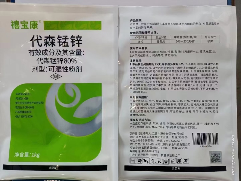 80%代森锰锌绿粉广普杀菌剂瓜果蔬菜