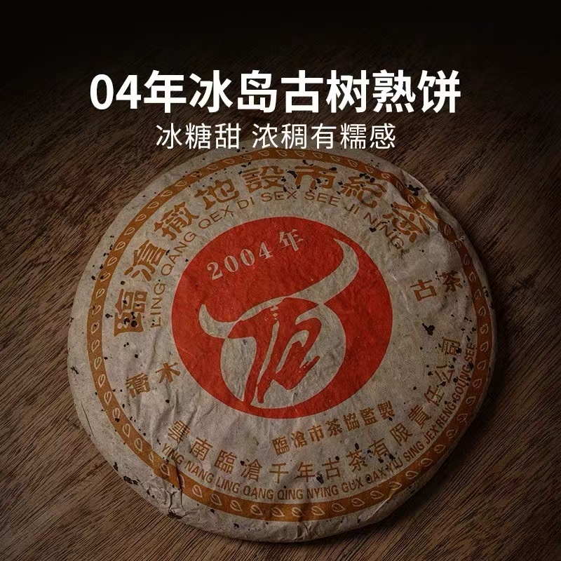 2004年冰岛熟茶