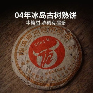 2004年冰岛熟茶