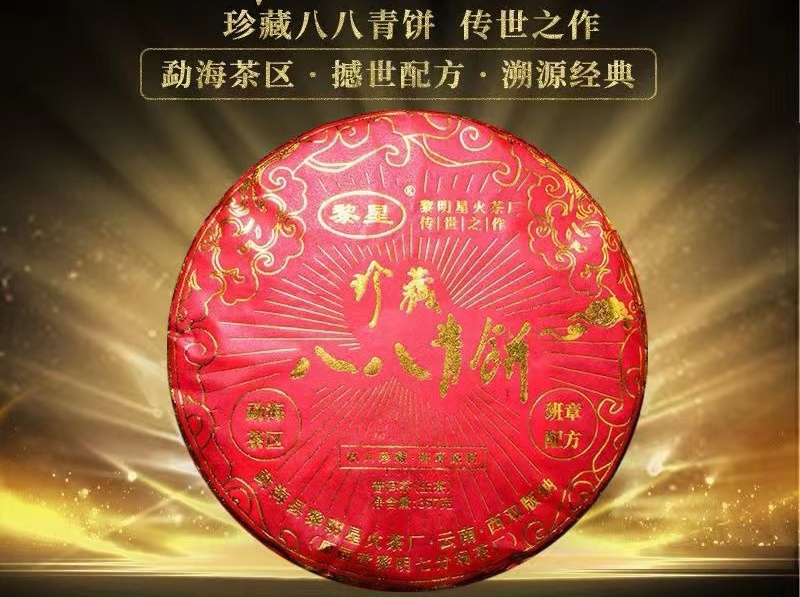 黎星牌八八青饼生茶（357g）