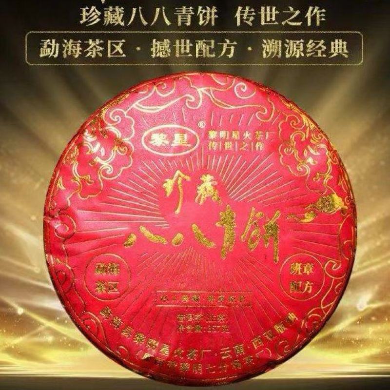 黎星牌八八青饼生茶（357g）