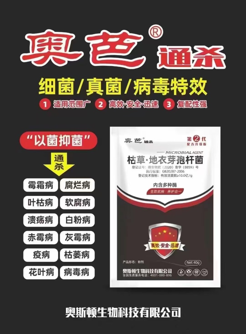 通杀枯草地衣芽孢杆菌以菌抑菌防治霉霜病腐烂病叶枯病