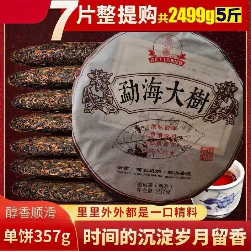 2011年勐海大树熟茶（357）克