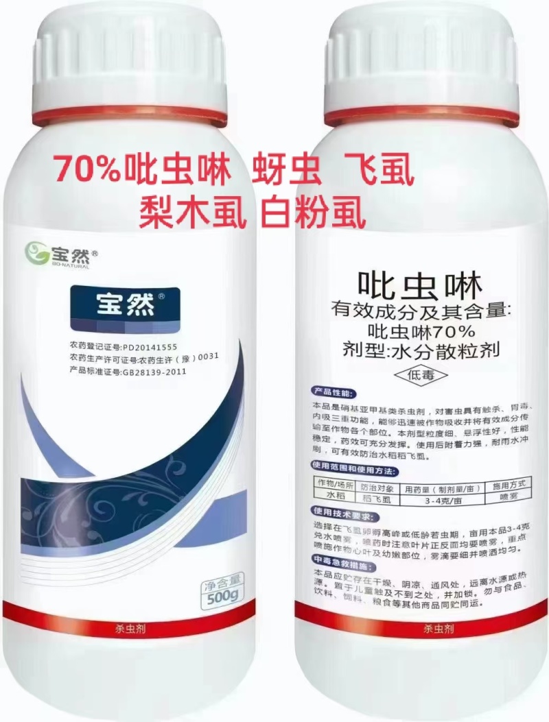 70%吡虫啉蚜虫蓟马白粉虱飞虱稻飞虱厂家直销
