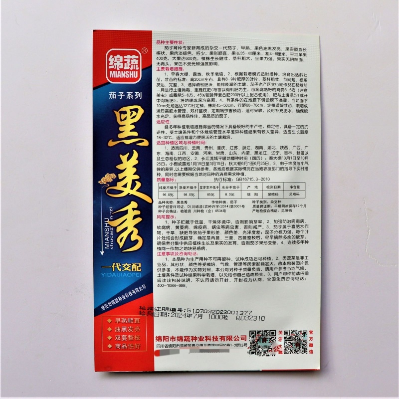 黑美秀茄子种子早熟抗病性强高产油黑发亮茄子种子